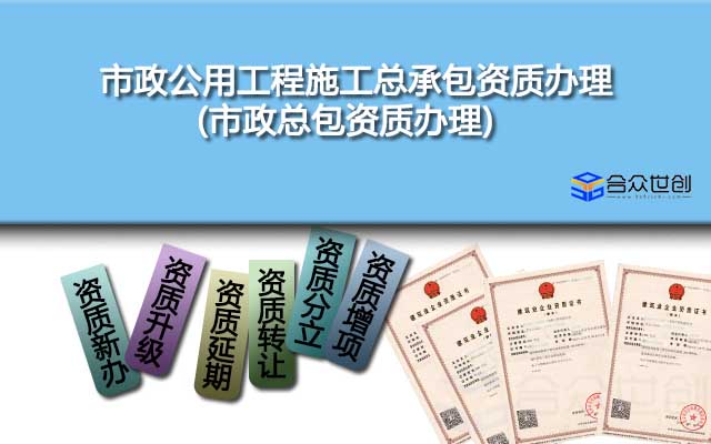 市政公用工程施工总承包资质办理(市政总包资质办理)