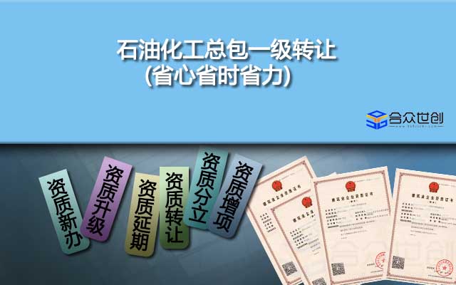 石油化工总包一级转让(省心省时省力)