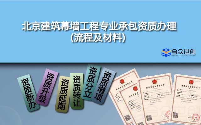 北京建筑幕墙工程专业承包资质办理(流程及材料)