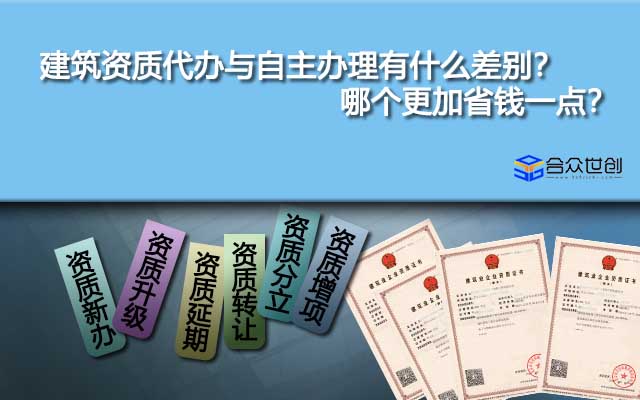 建筑资质代办与自主办理有什么差别？哪个更加省钱一点？