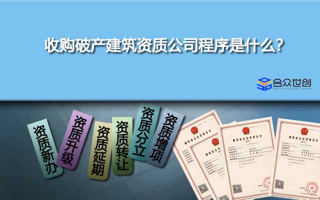 收购破产建筑资质公司程序是什么？