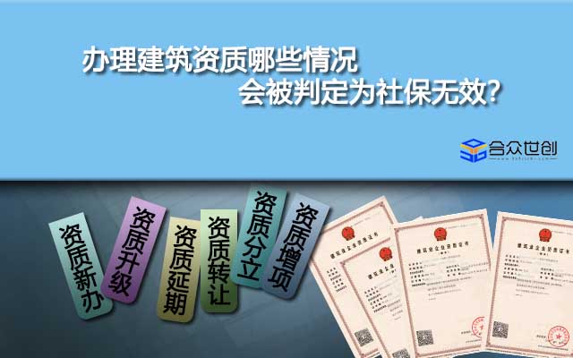 办理建筑资质哪些情况会被判定为社保无效？