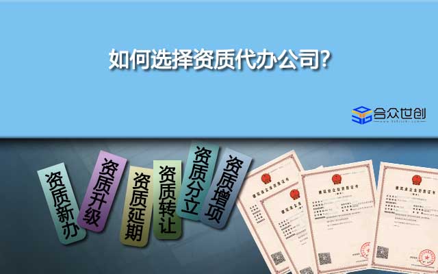 想要省事，如何选择资质代办公司？