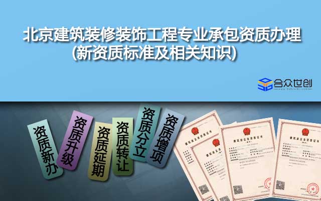 北京建筑装修装饰工程专业承包资质办理(新资质标准及相关知识)